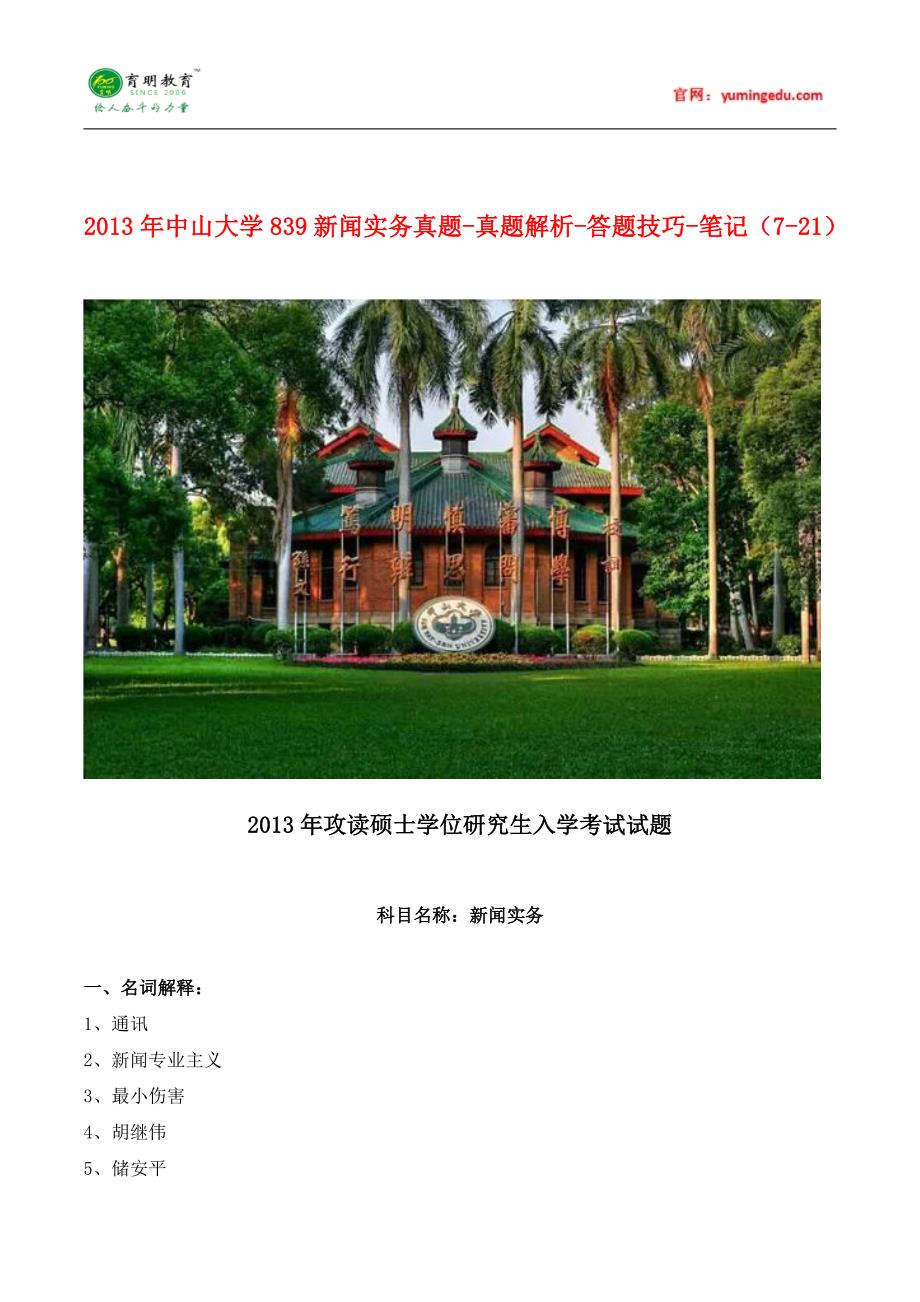 2013年中山大学839新闻实务真题-真题解析-答题技巧-笔记_第1页