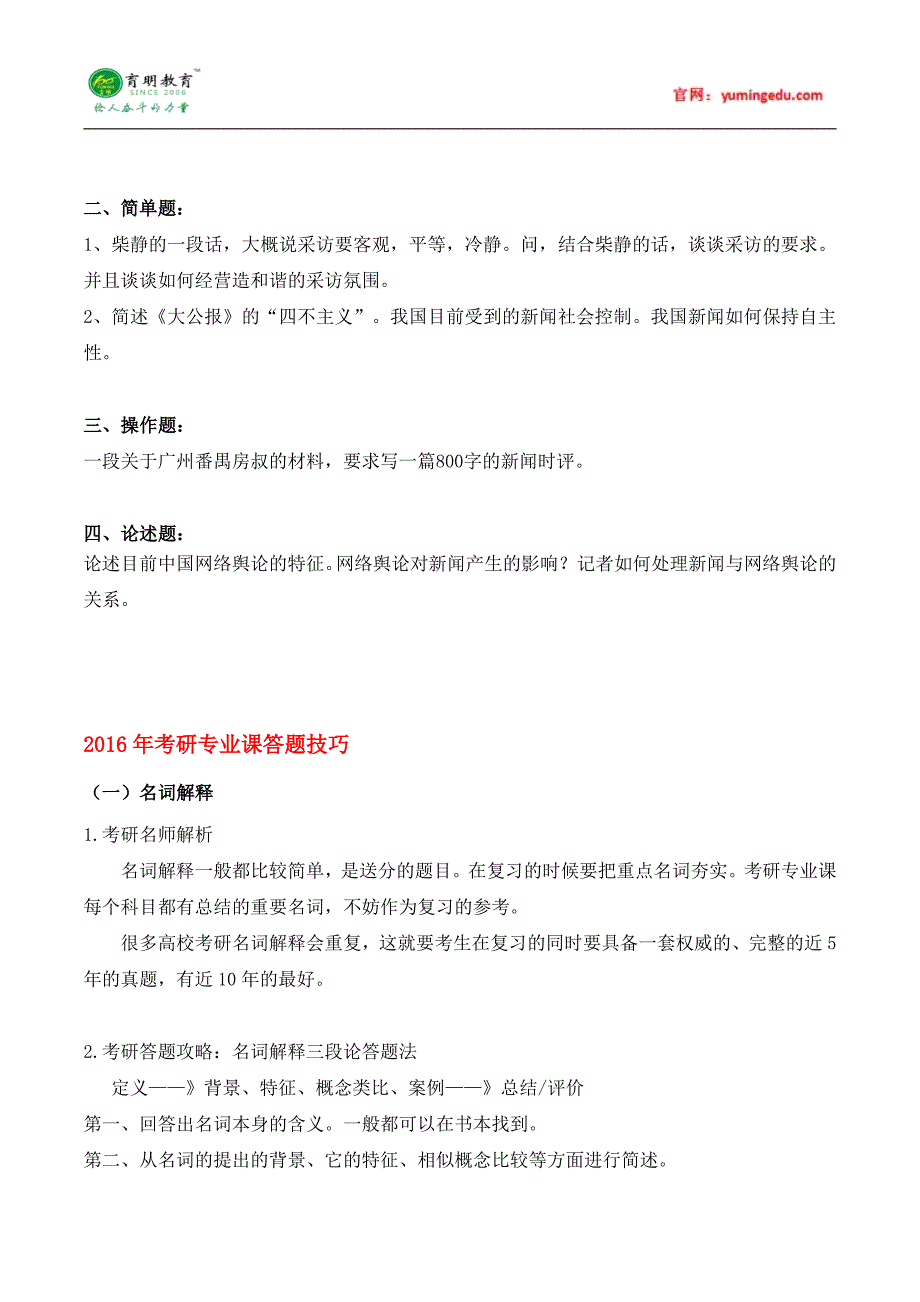 2013年中山大学839新闻实务真题-真题解析-答题技巧-笔记_第2页