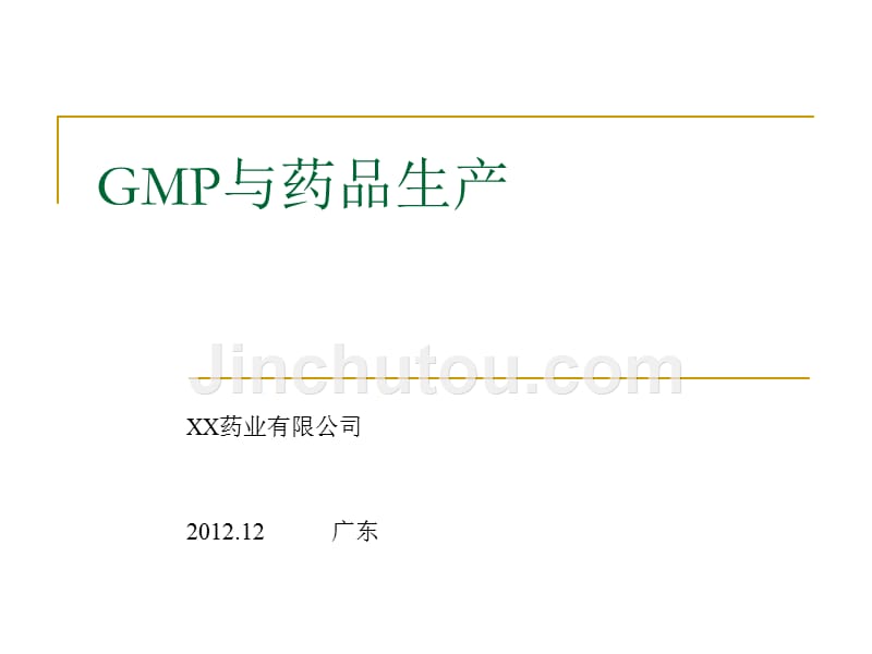 GMP与药品生产培训_第1页