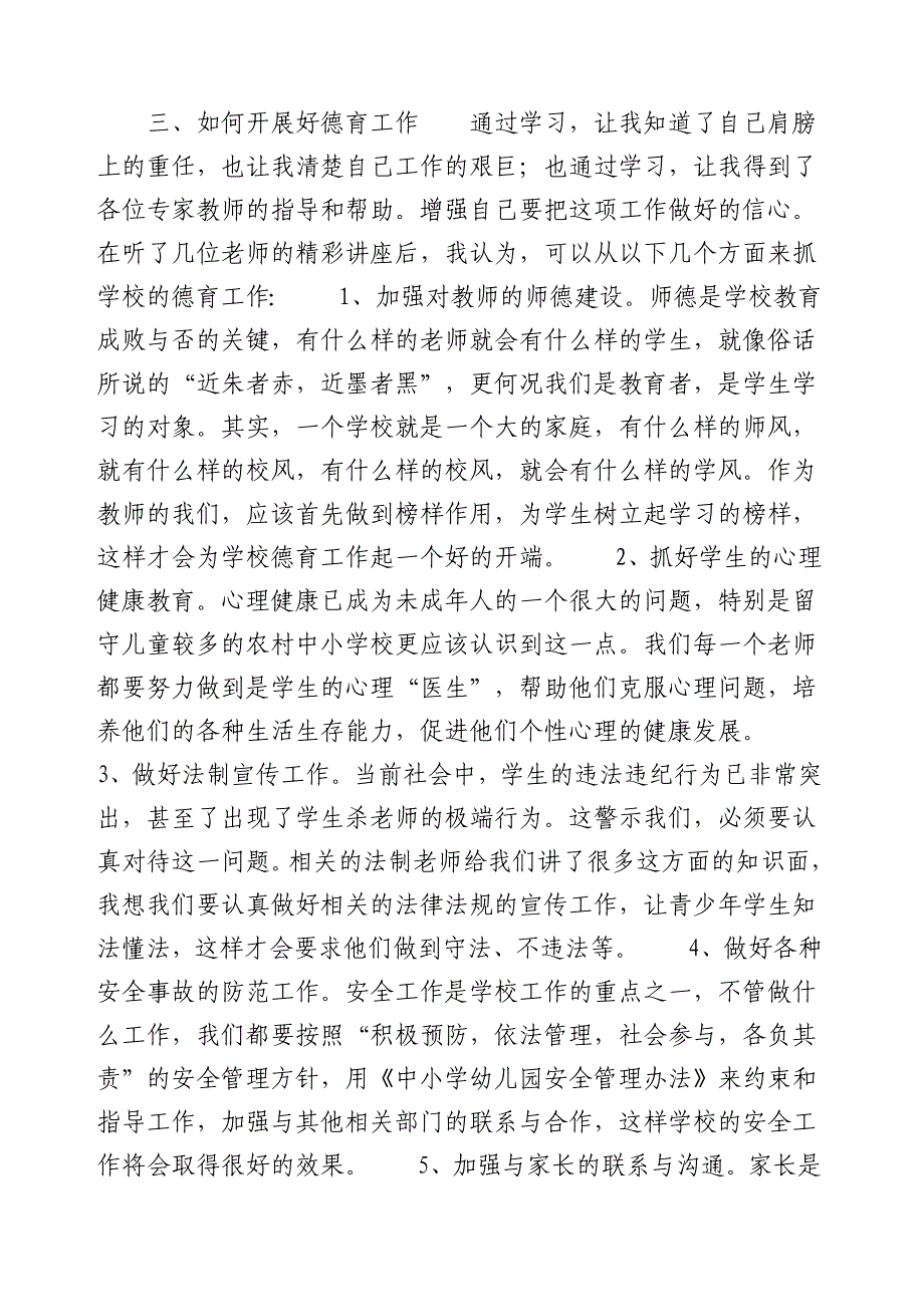 参加中小学德育骨干教师培训班学习的总结(黄敬文)_第3页