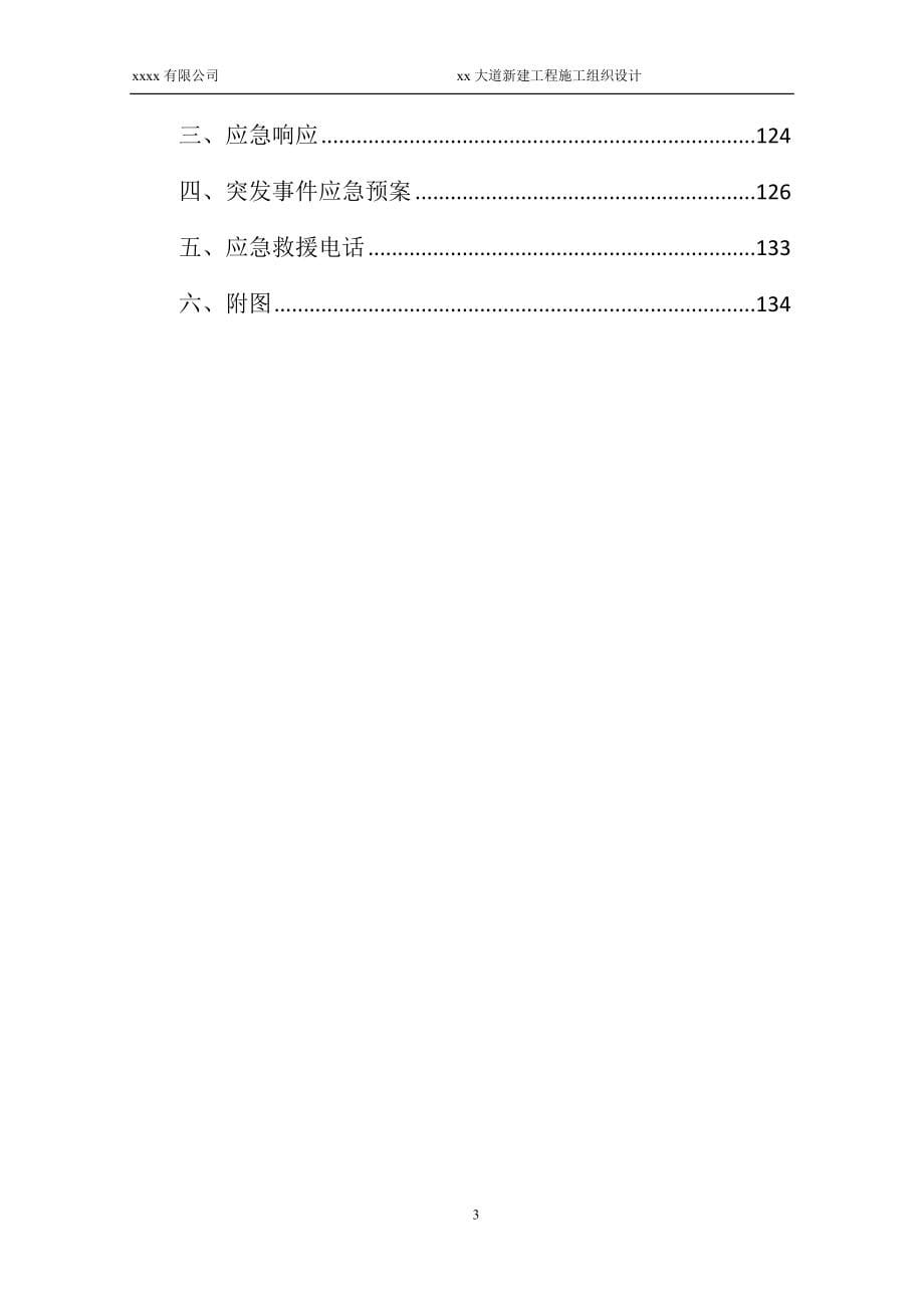 城市主干路道路工程（路基、路面）、边坡防护、桥梁工程、、雨污水工程施工组织设计_第5页