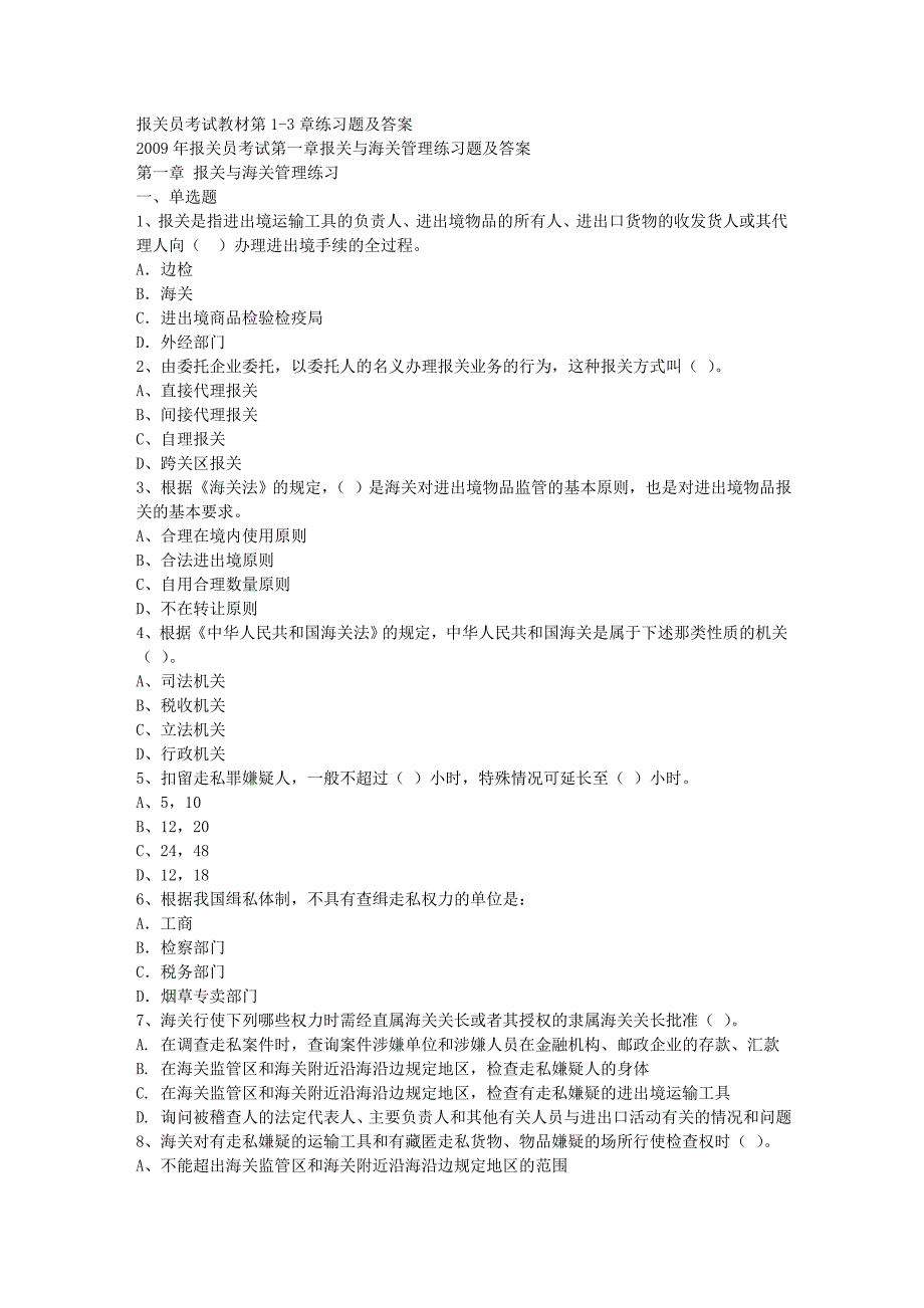 报关员考试教材第1-3章练习题及答案_第1页