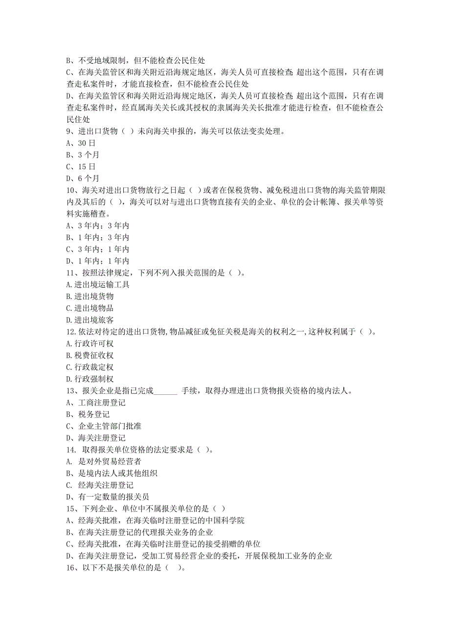 报关员考试教材第1-3章练习题及答案_第2页