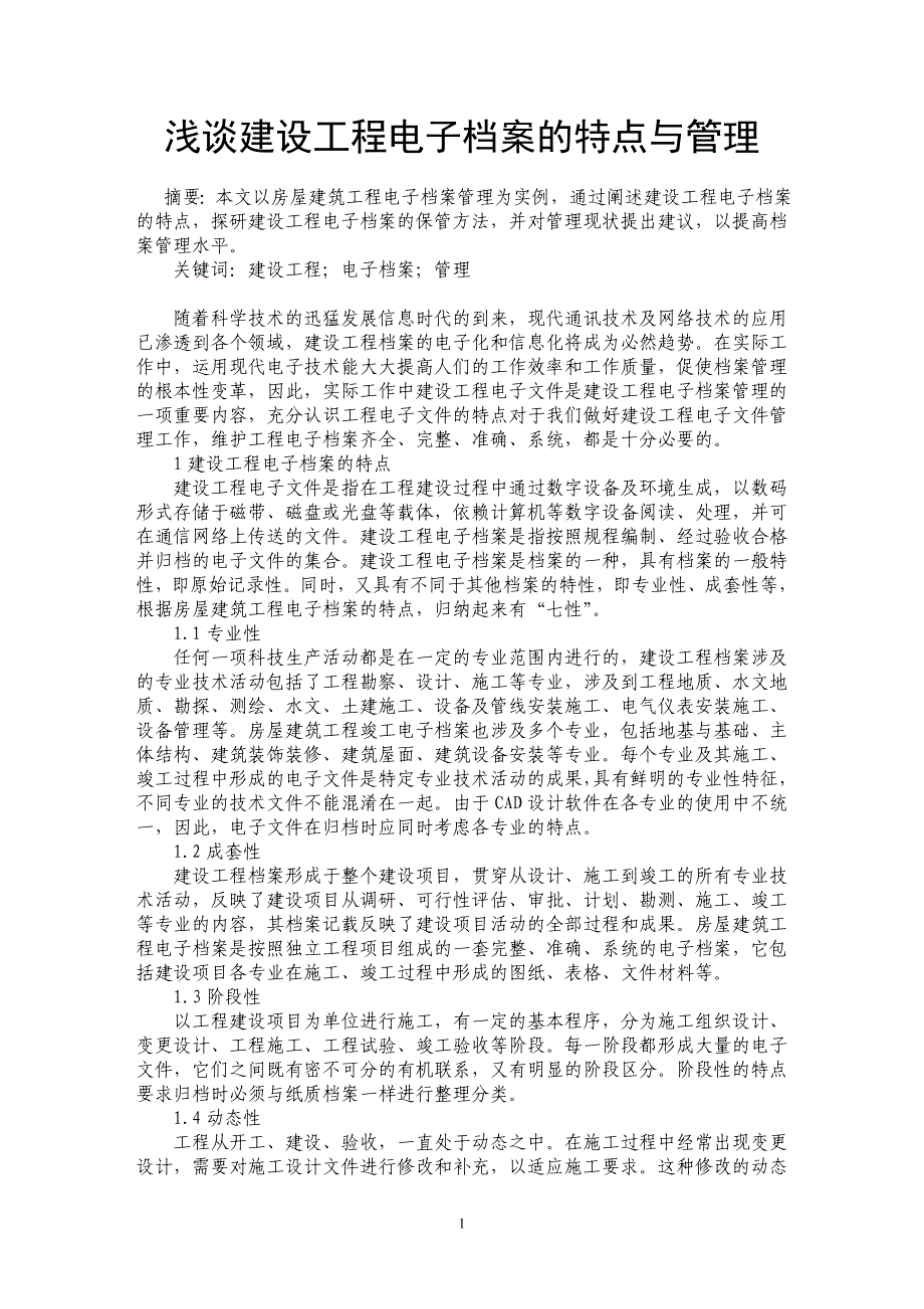 浅谈建设工程电子档案的特点与管理_第1页