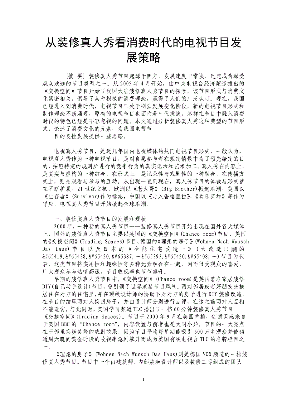 从装修真人秀看消费时代的电视节目发展策略_第1页