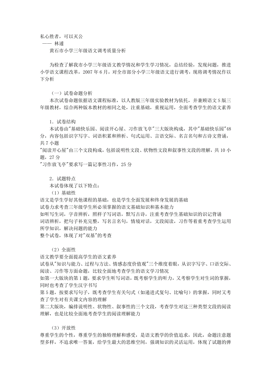 黄石市小学三年级语文调考质量分析730_第1页