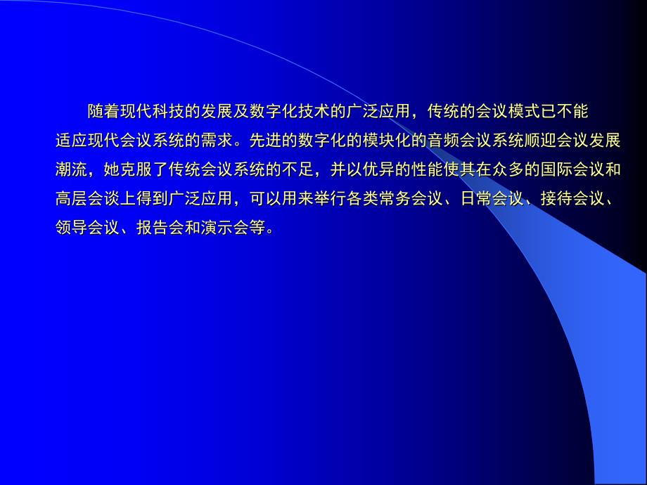 现代化数字会议系统设计思路_第2页