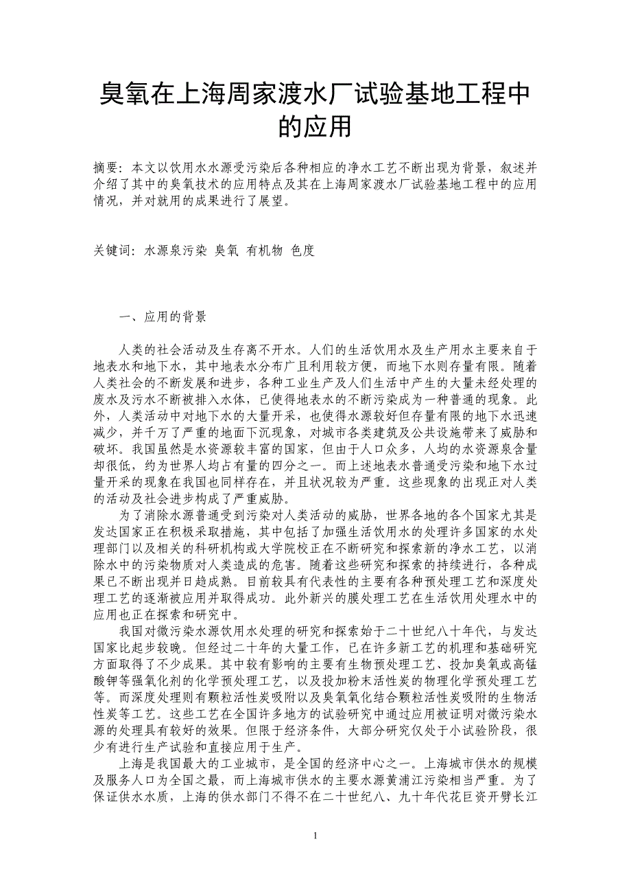 臭氧在上海周家渡水厂试验基地工程中的应用_第1页