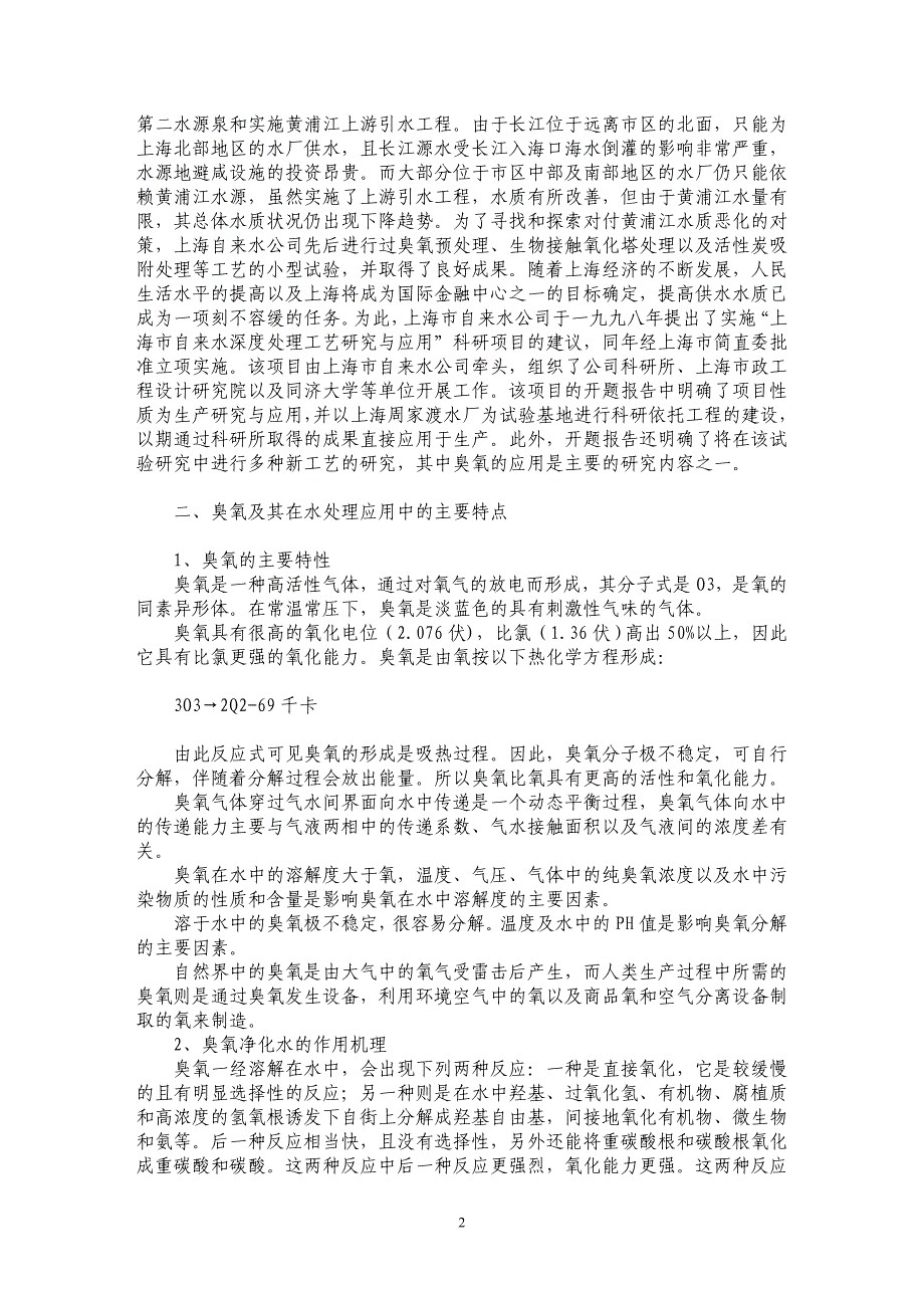 臭氧在上海周家渡水厂试验基地工程中的应用_第2页