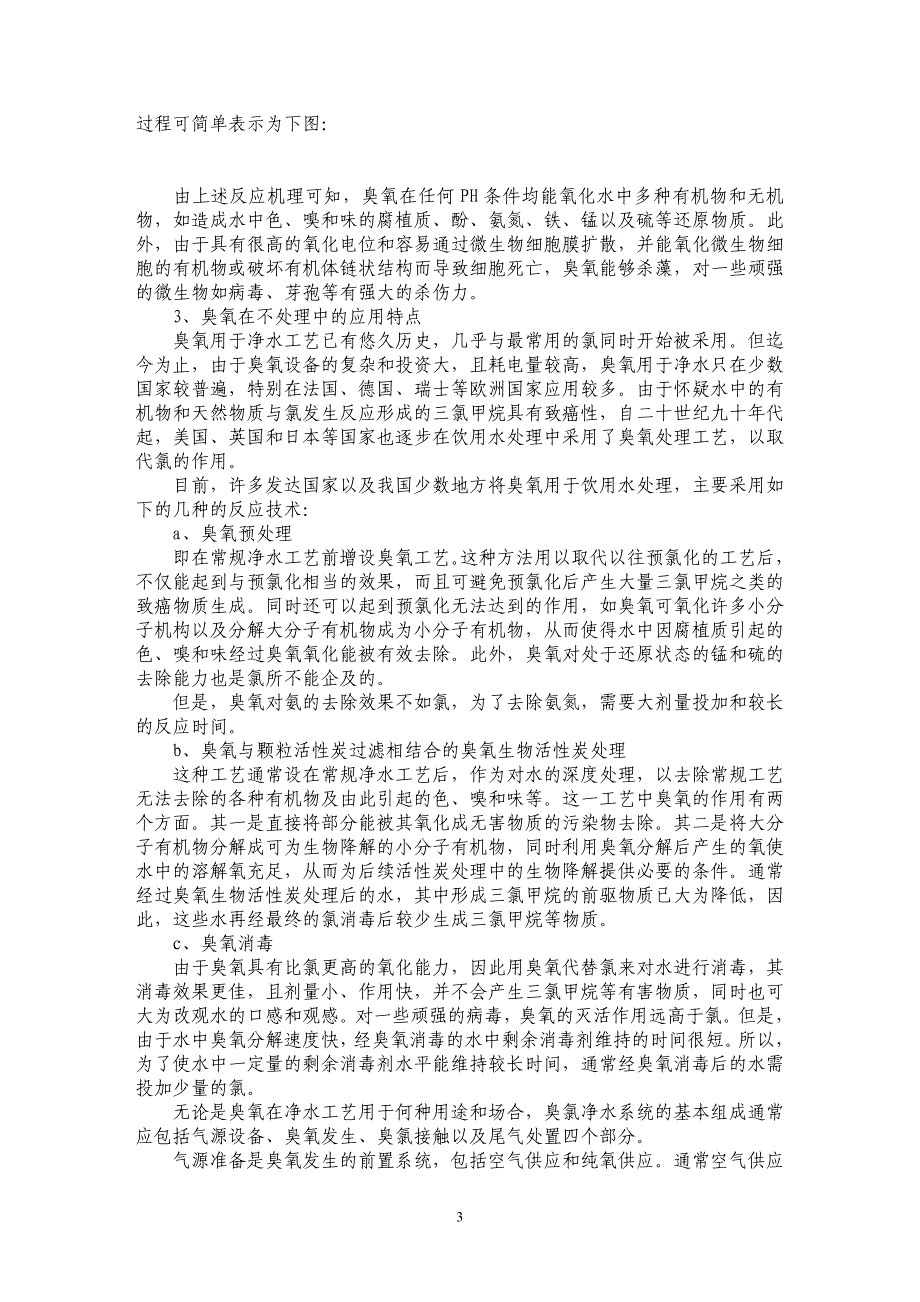 臭氧在上海周家渡水厂试验基地工程中的应用_第3页