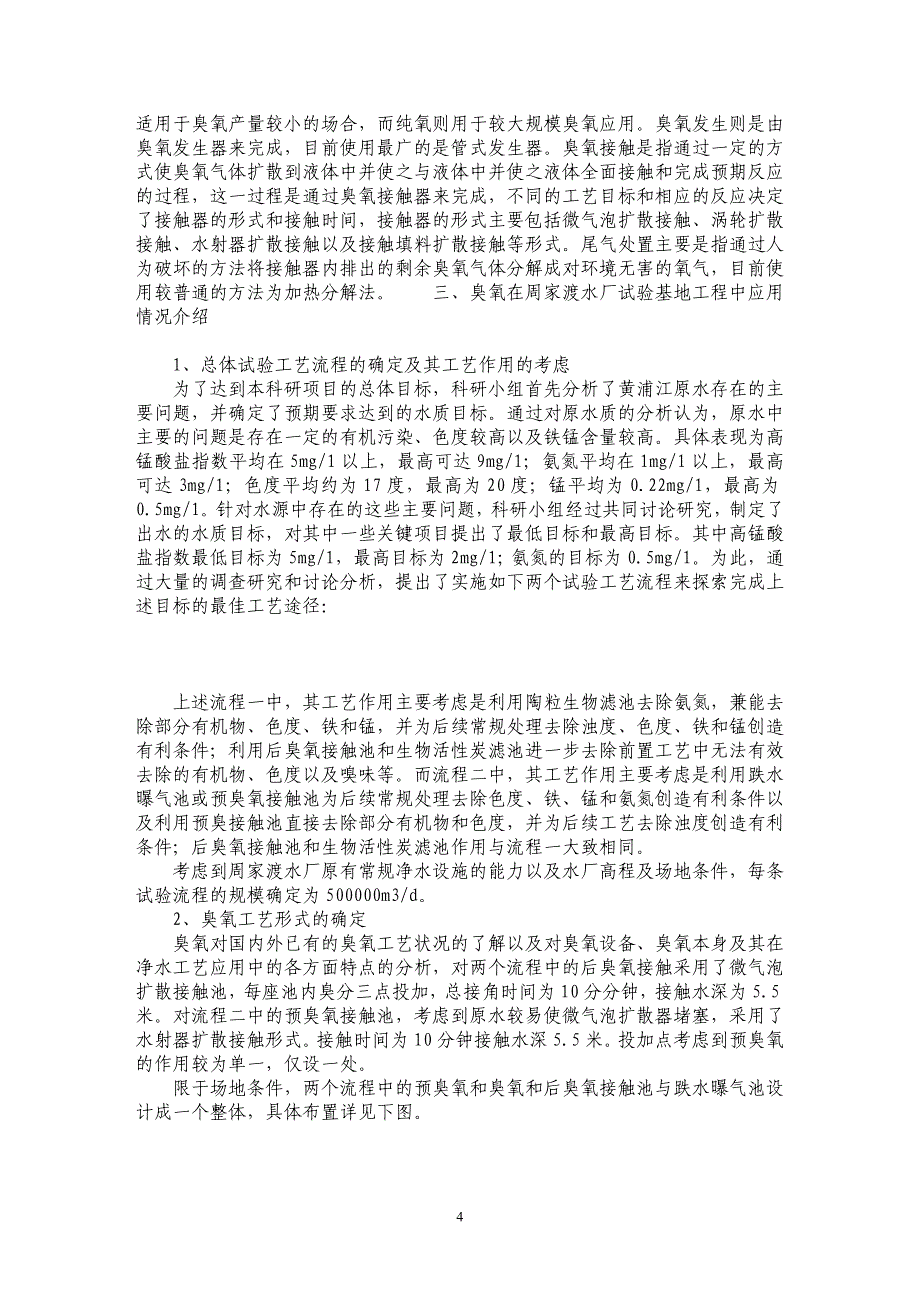 臭氧在上海周家渡水厂试验基地工程中的应用_第4页