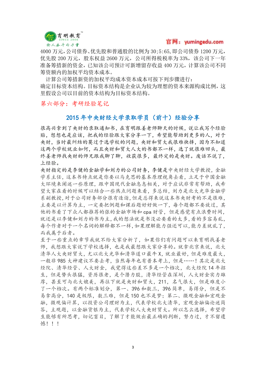 2016年中央财经大学金融硕士考研辅导班真题参考书目院校排名解析_第3页