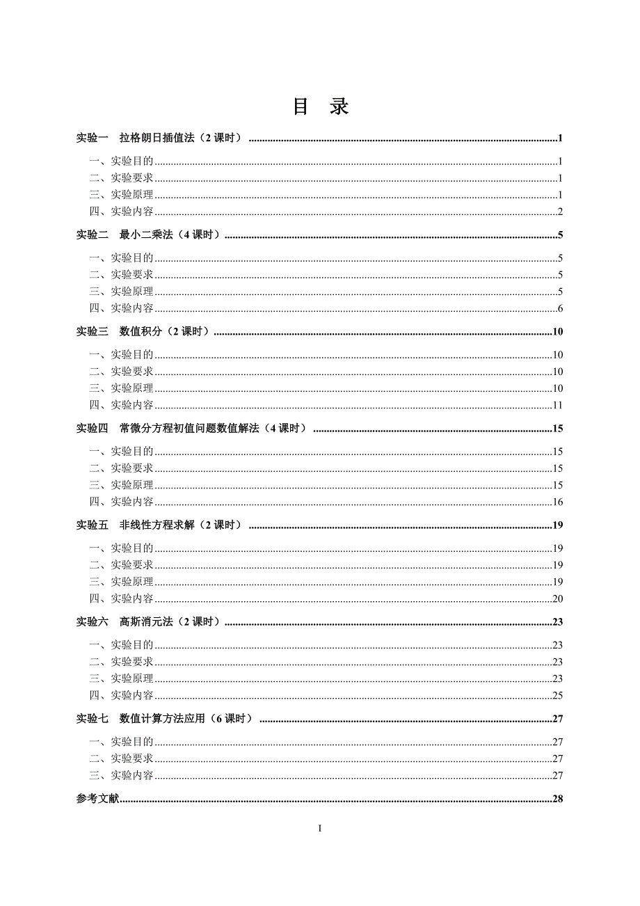 数值分析实验教学指导书_第3页