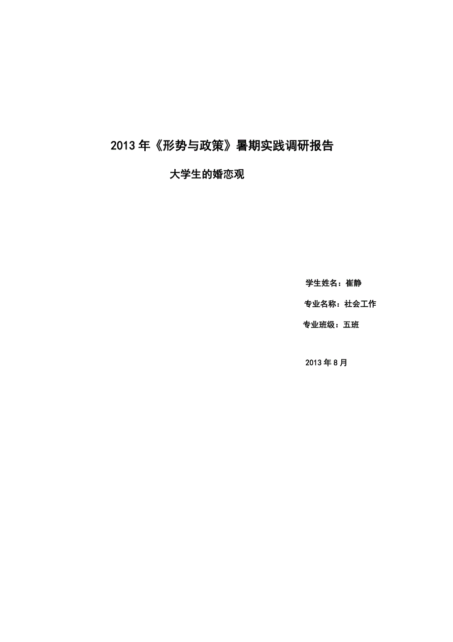 大学生婚恋观调研(1)_第1页