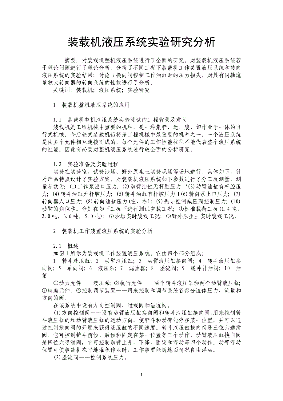 装载机液压系统实验研究分析_第1页