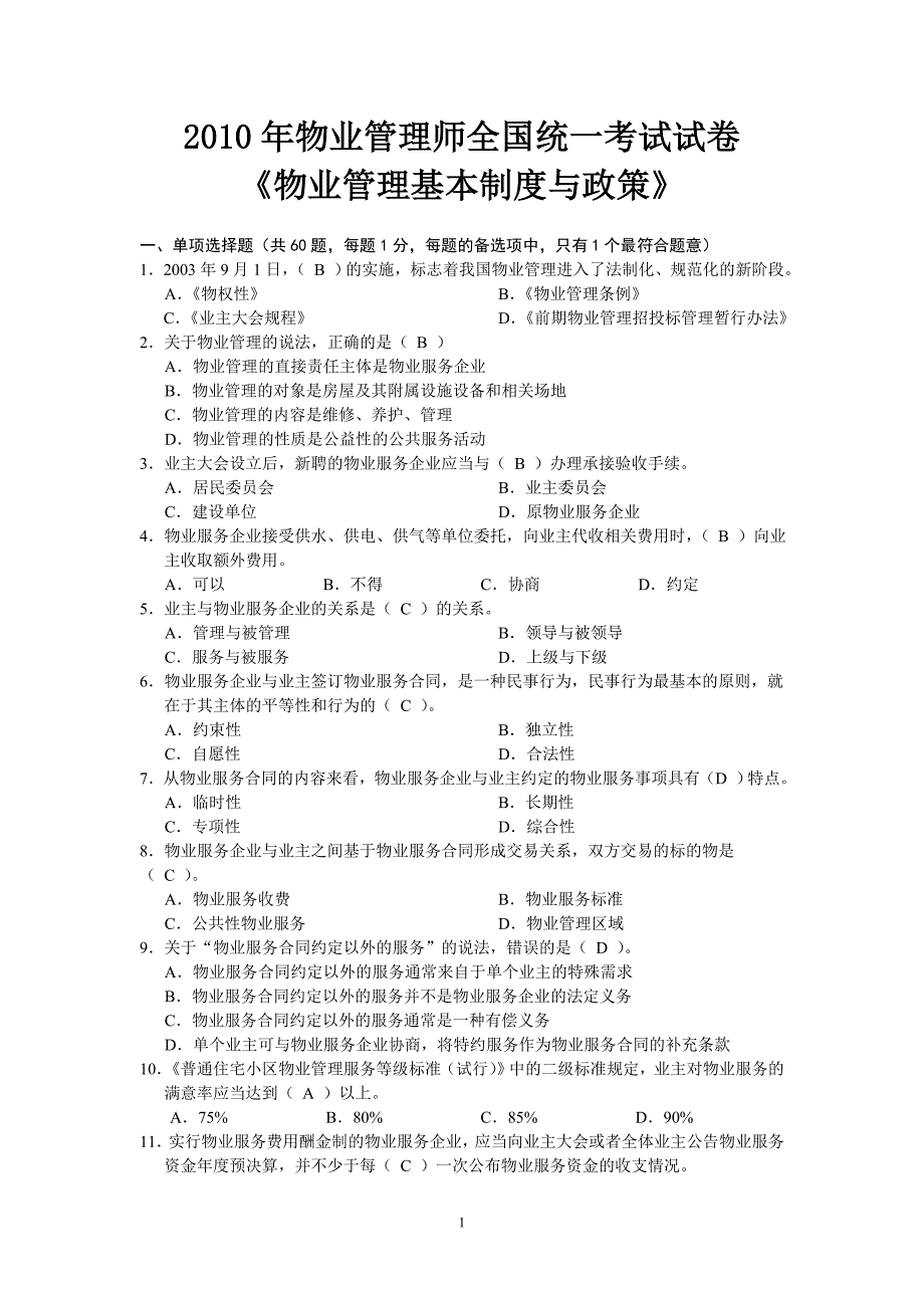 统考制度和政策答案_第1页