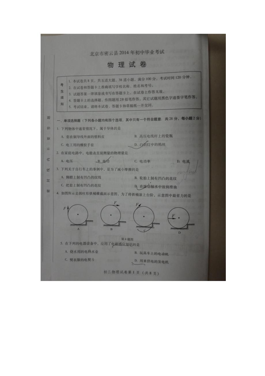 北京市密云,房山,2014一模,物理试卷PDF_第1页