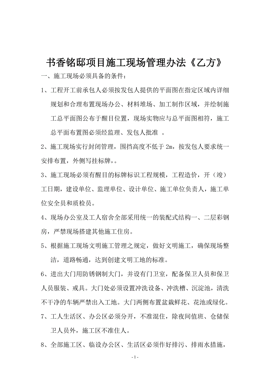 《施工单位》书香铭邸项目施工现场管理办法_第1页