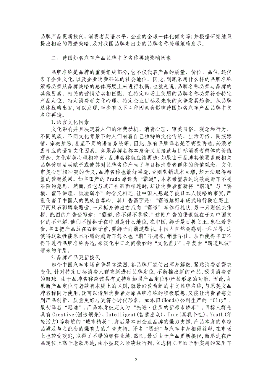 跨国知名汽车产品品牌中文名称再造影响因素及相应策略_第2页