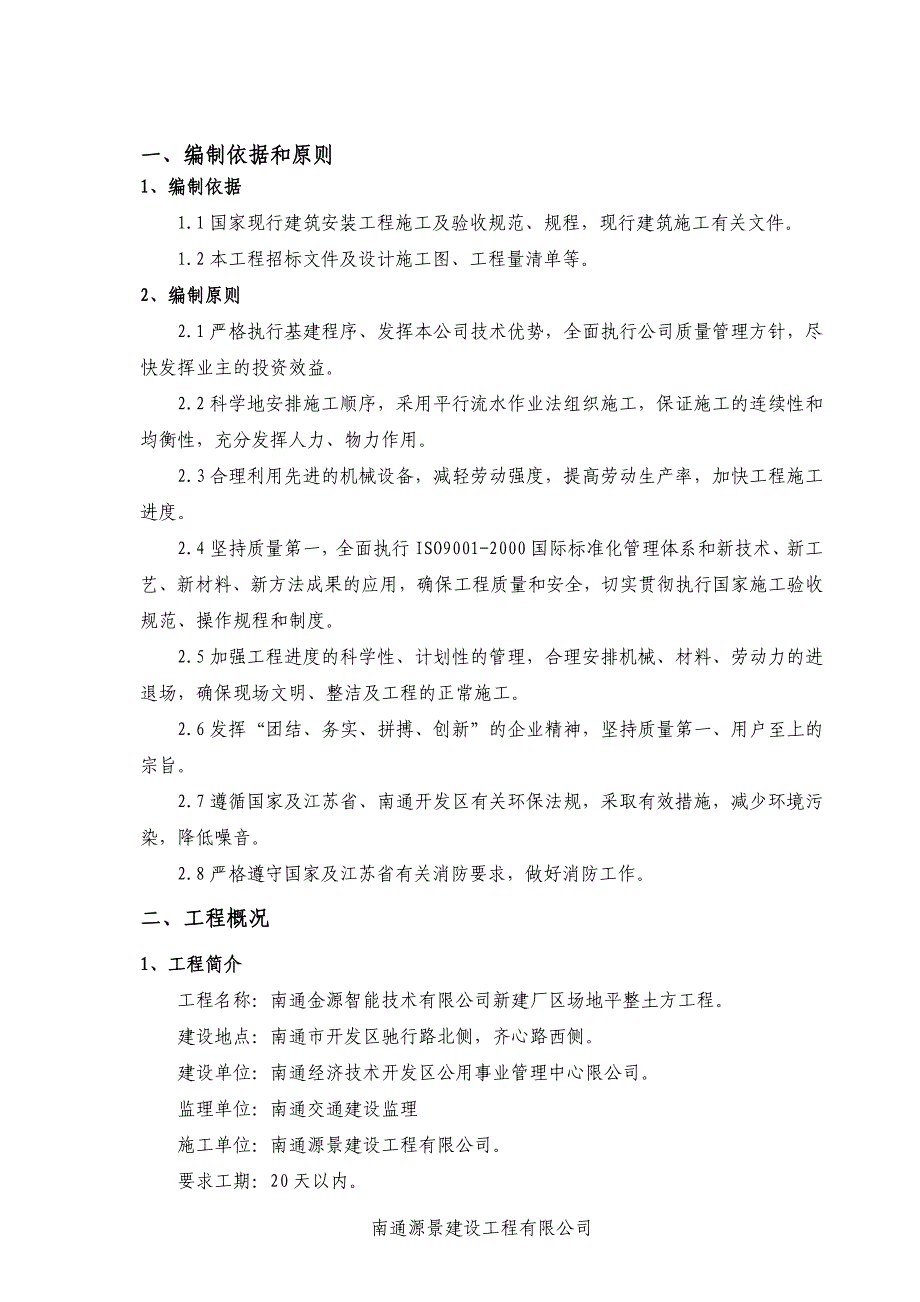 智能技术有限公司新建厂区场地平整土方工程施工组织设计_第4页