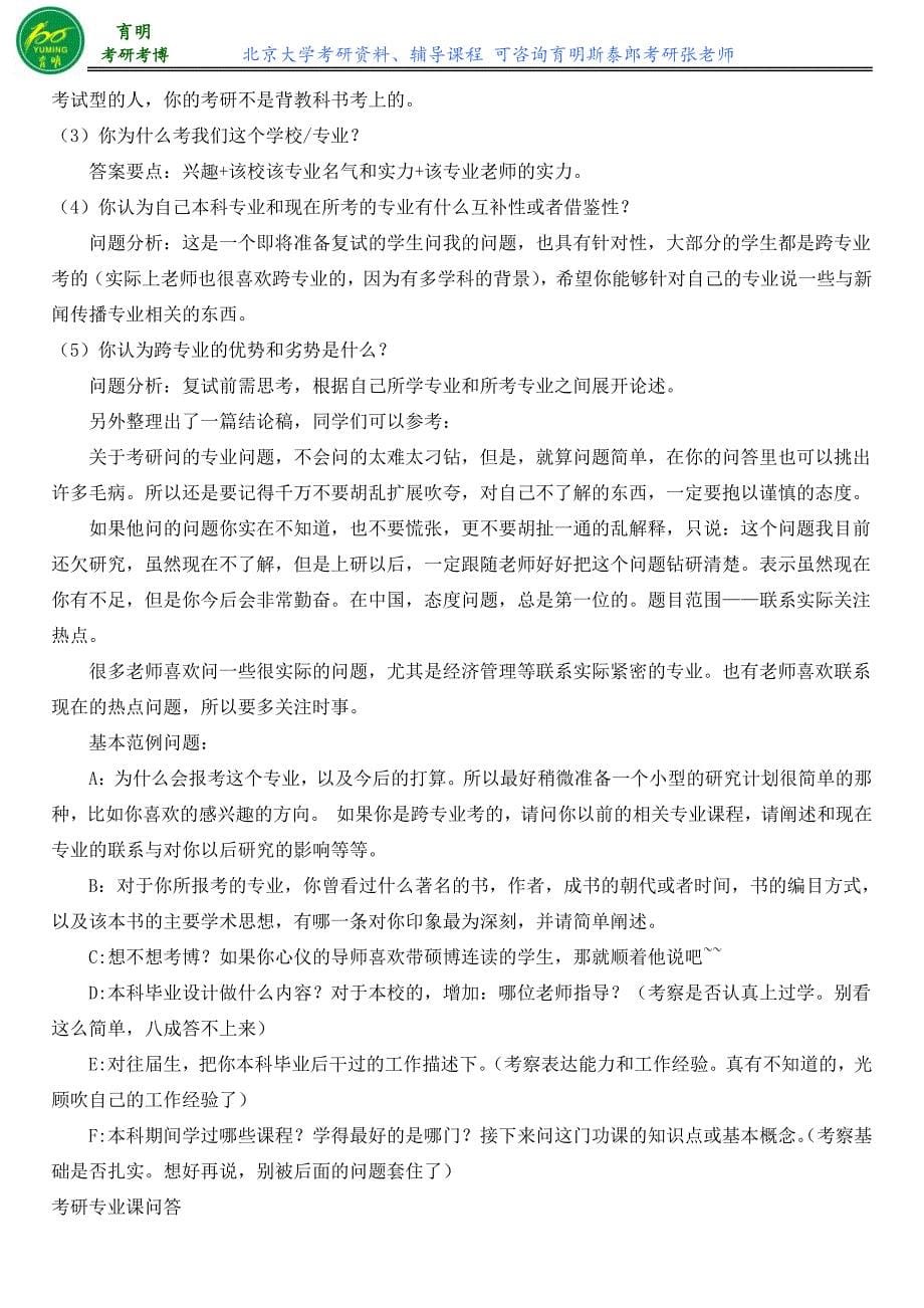 北京大学历史系中国史考研复试分数线内部信息_第5页