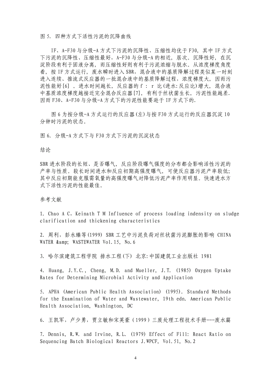 SBR中进水与曝气方式对活性污泥产率和性能影响的研究_第4页