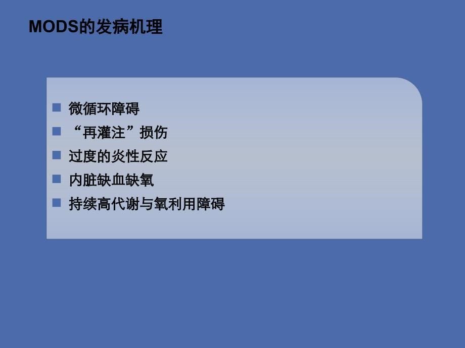 多脏器功能衰竭的治疗-复旦大学附属华东医院课件_第5页