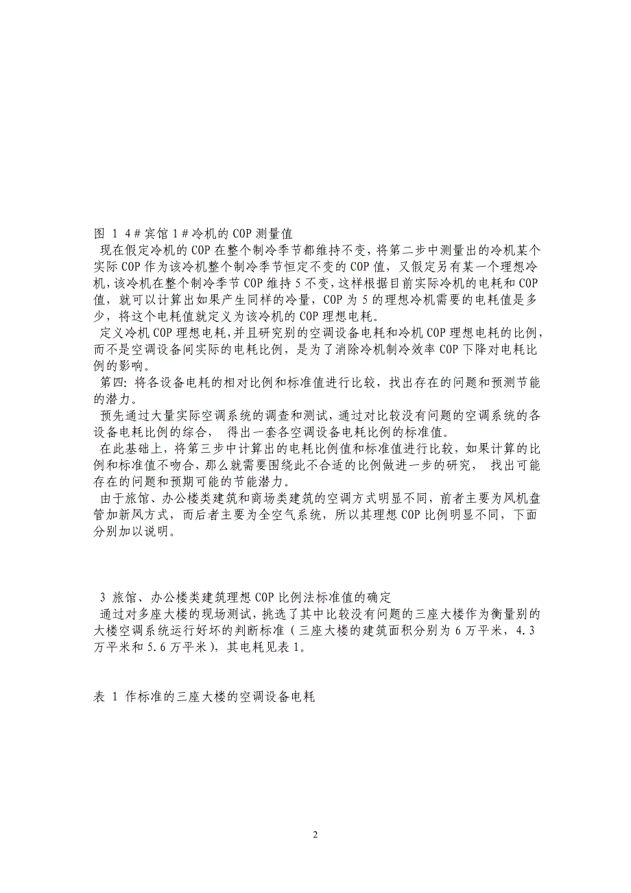 理想COP电耗比例法——一种评价空调设备运行的简单方法_第2页