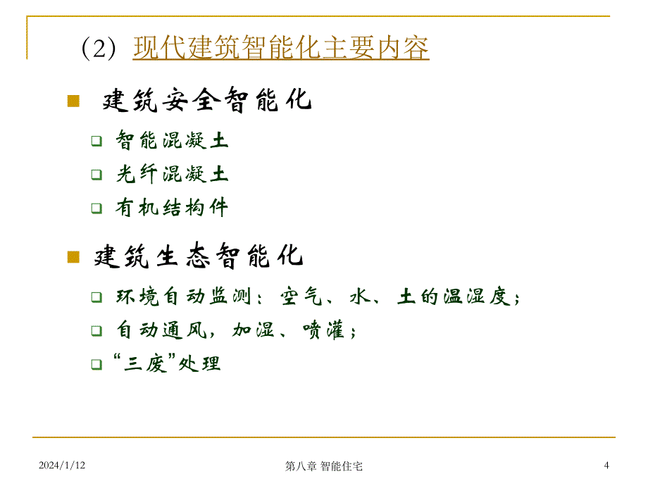 智能化住宅_第4页