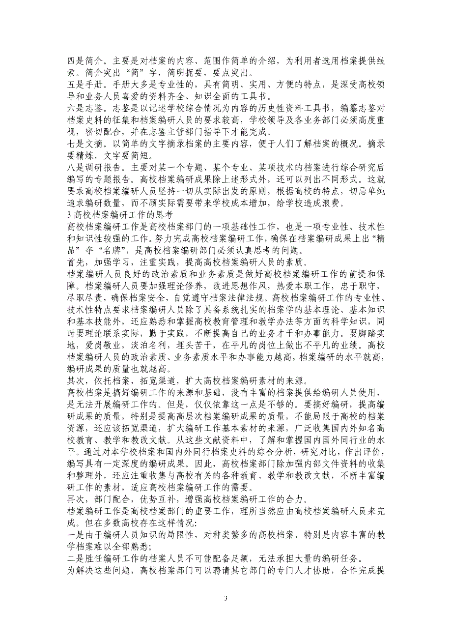 高校档案编研工作初探 _第3页