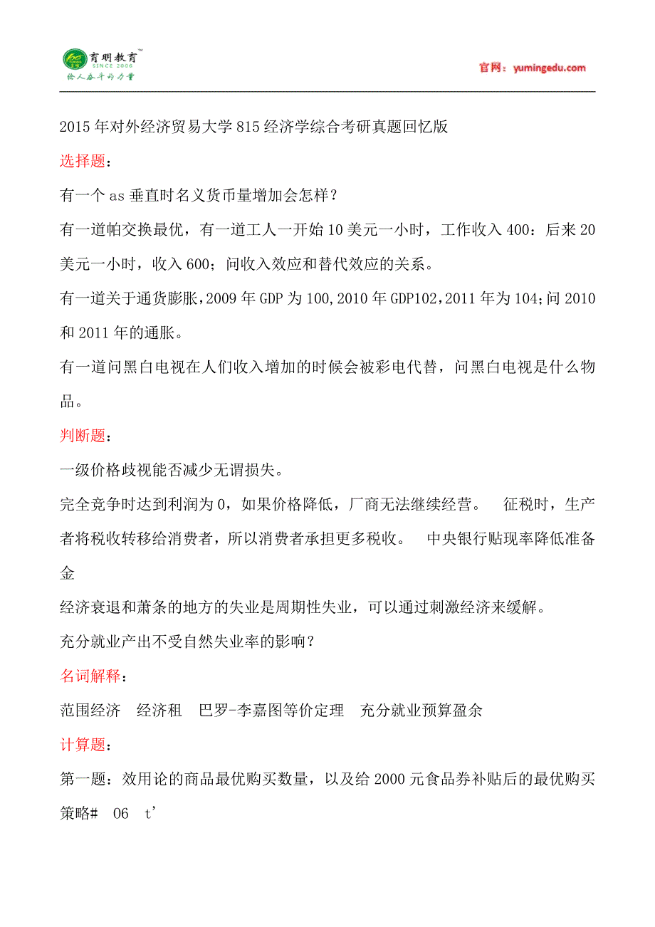 2015年中国人民大学815经济学考研真题汇总6_第1页