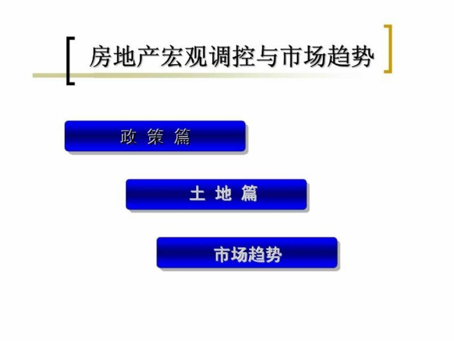 中国房地产宏观调控与趋势分析研究报告_第3页