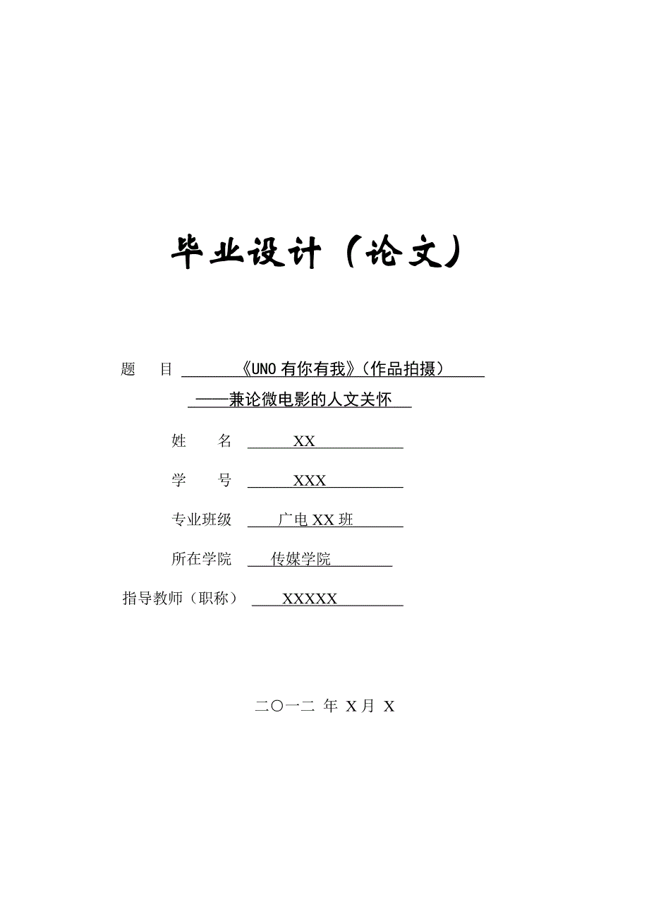 《uno有你有我》（作品拍摄）——微电影的人文关怀_第1页