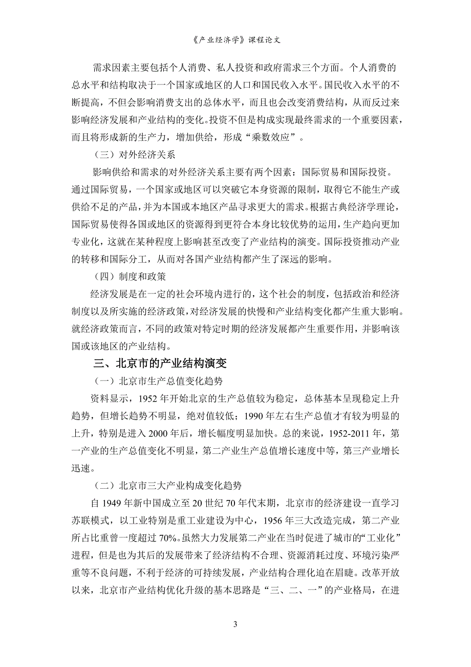 《产业经济学》课程论文产业结构演变规律研究_第3页