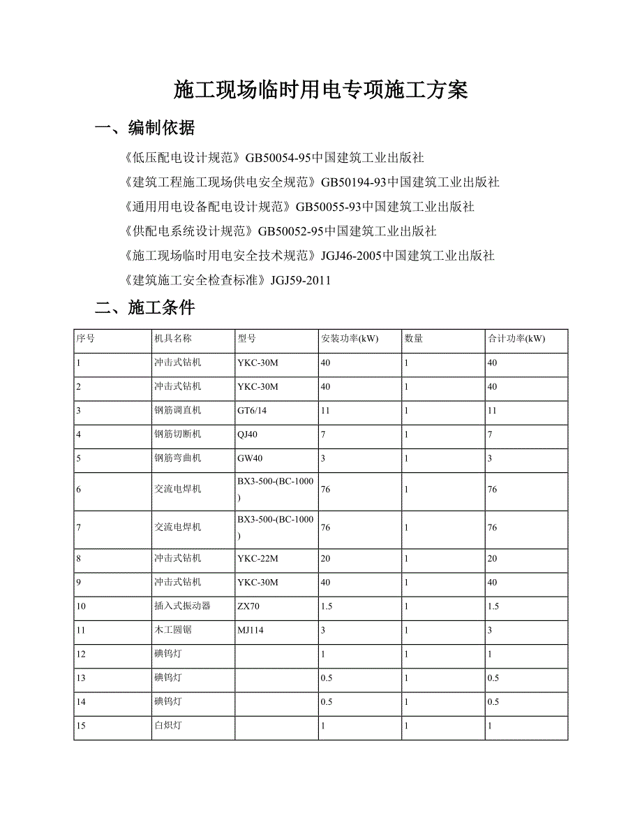 建设工程临时用电专项计算方案_第1页