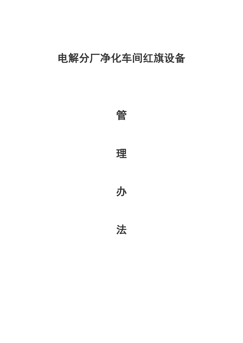 电解分厂净化车间红旗设备管理办法_第1页