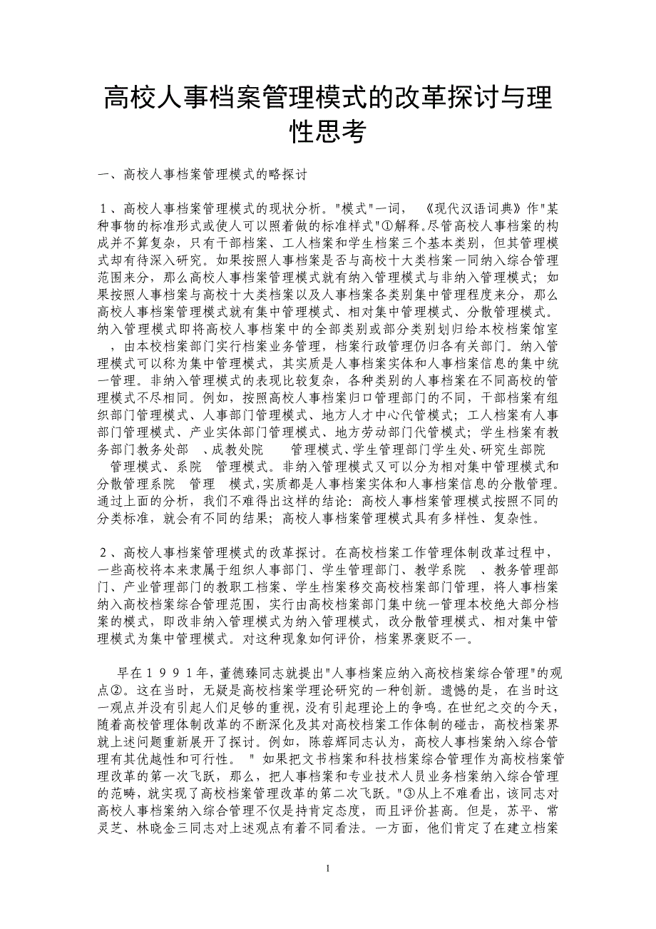 高校人事档案管理模式的改革探讨与理性思考 _第1页