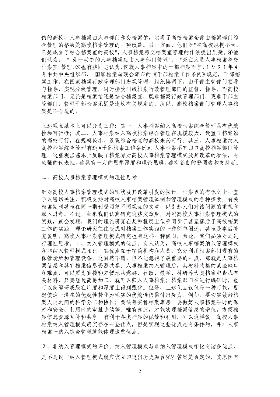 高校人事档案管理模式的改革探讨与理性思考 _第2页