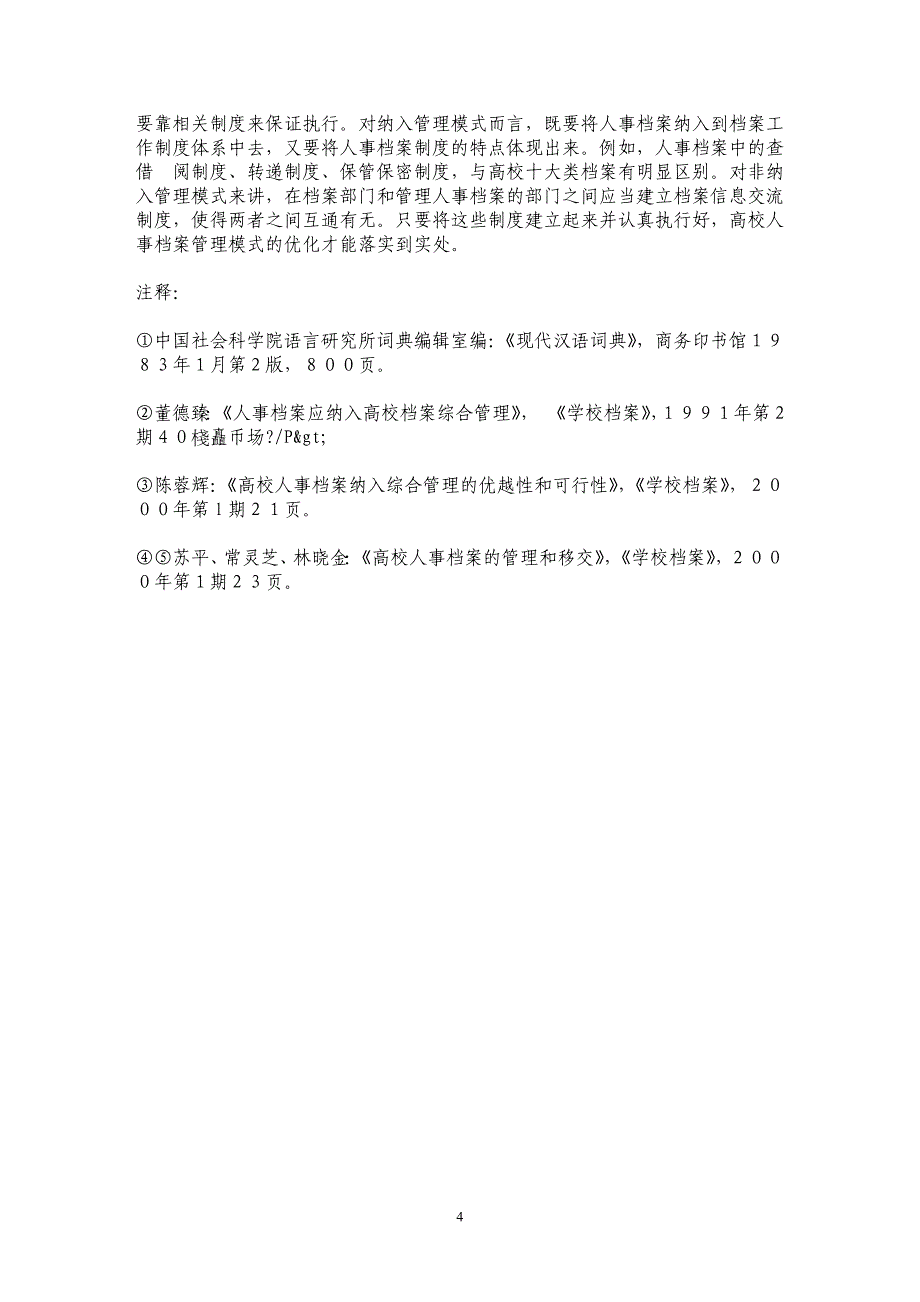 高校人事档案管理模式的改革探讨与理性思考 _第4页