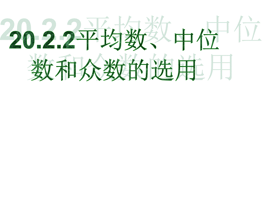 平均数、中位数和众数 (1)_第1页