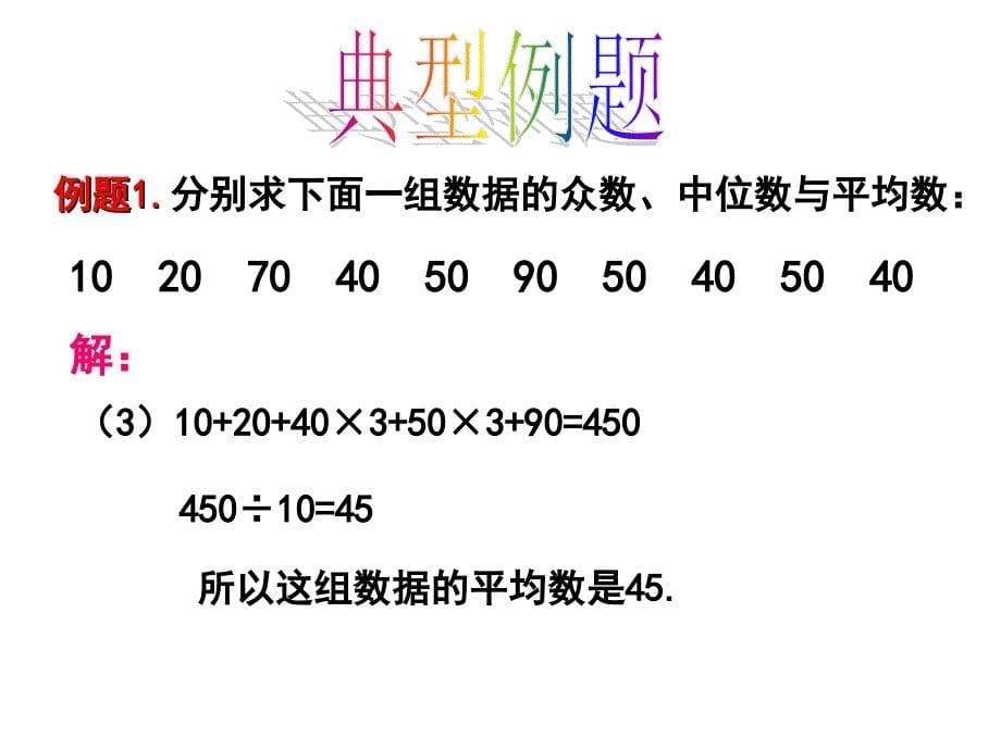 平均数、中位数和众数 (1)_第5页