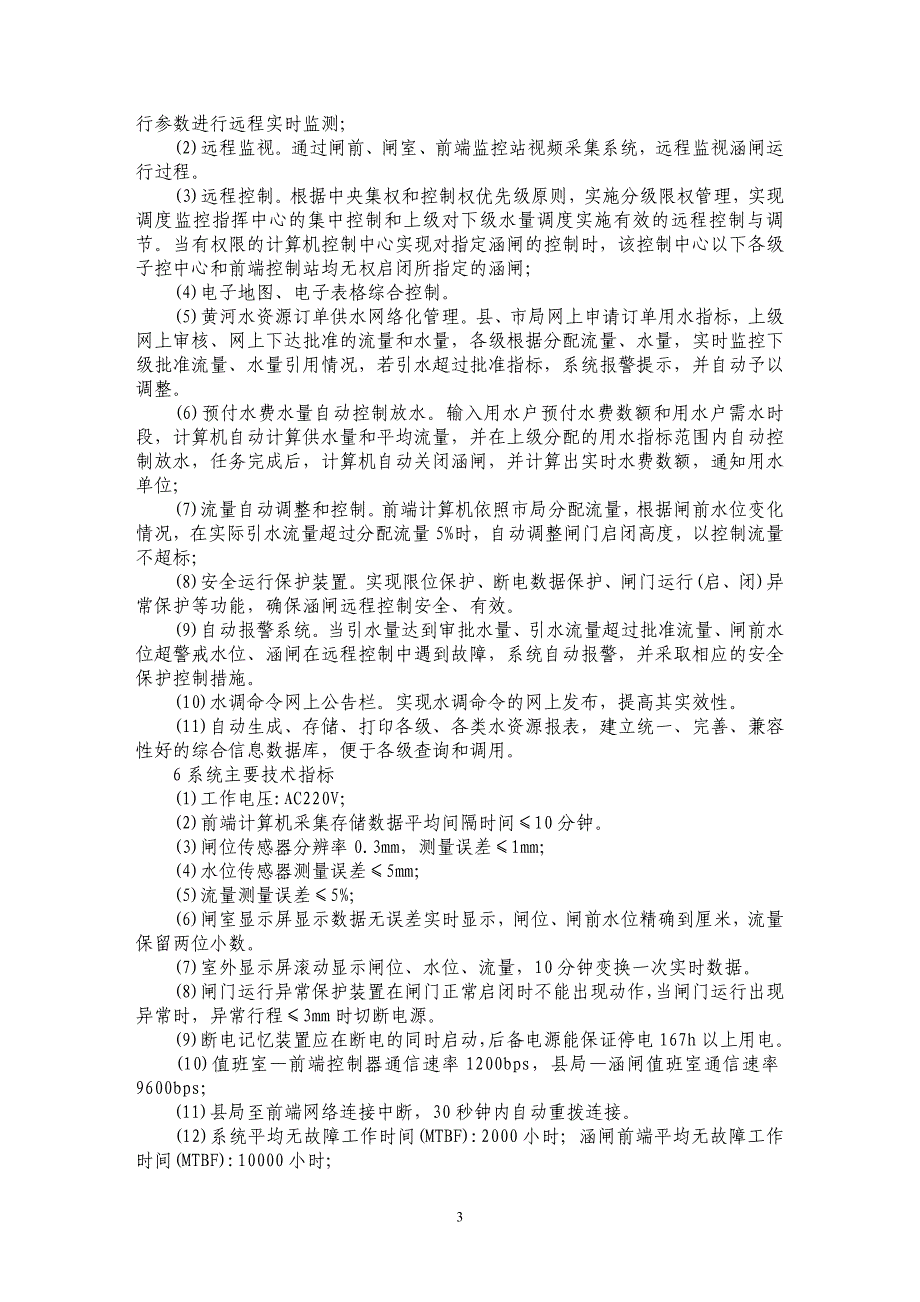 黄河水资源管理调度监控指挥系统研制与推广_第3页