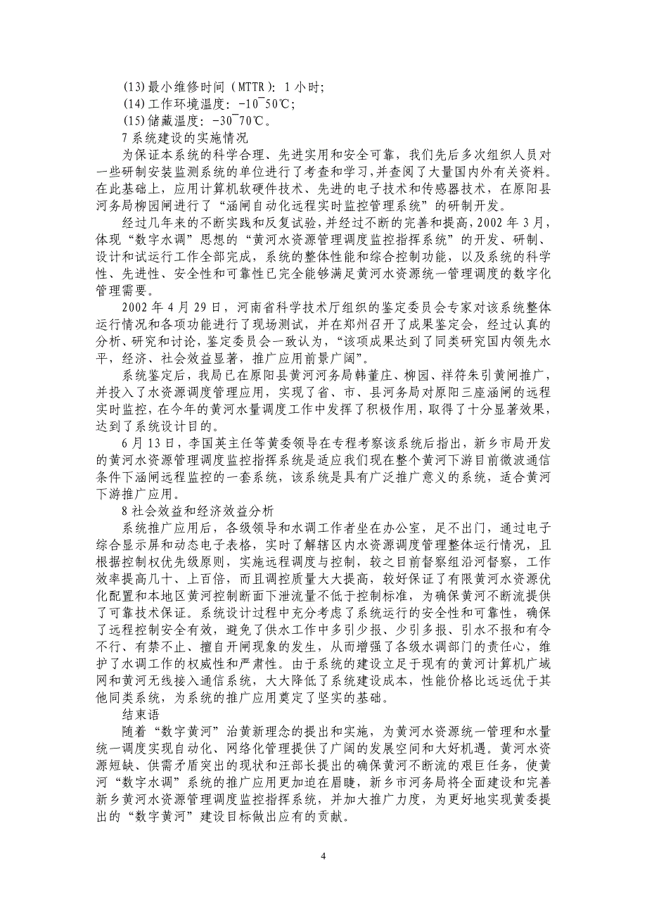 黄河水资源管理调度监控指挥系统研制与推广_第4页