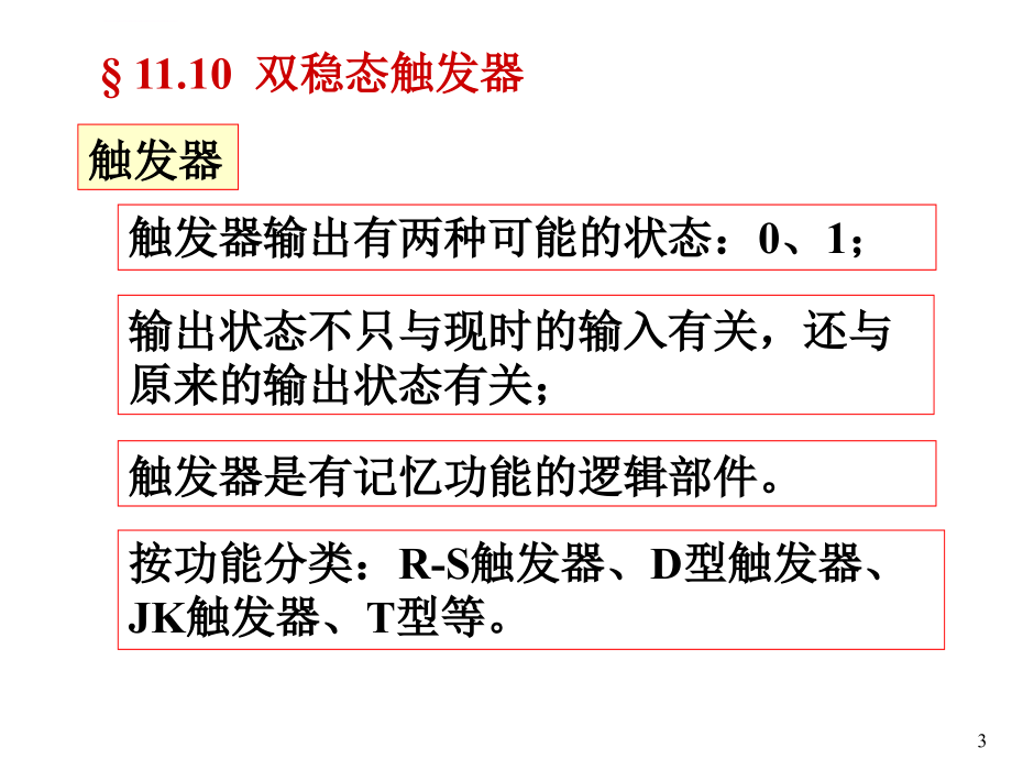 第十一章 数字电路2_第3页