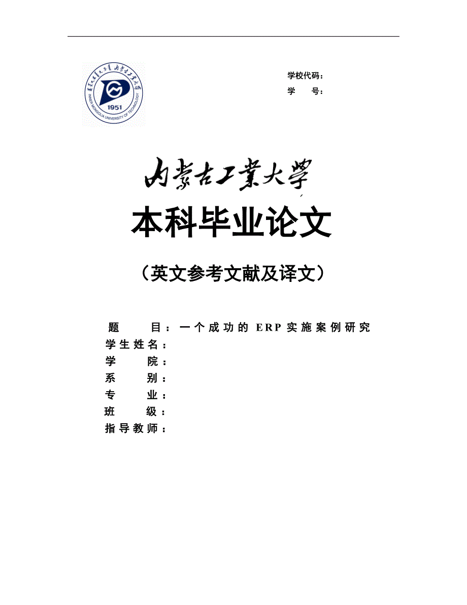 一个成功的erp实施案例研究_第1页