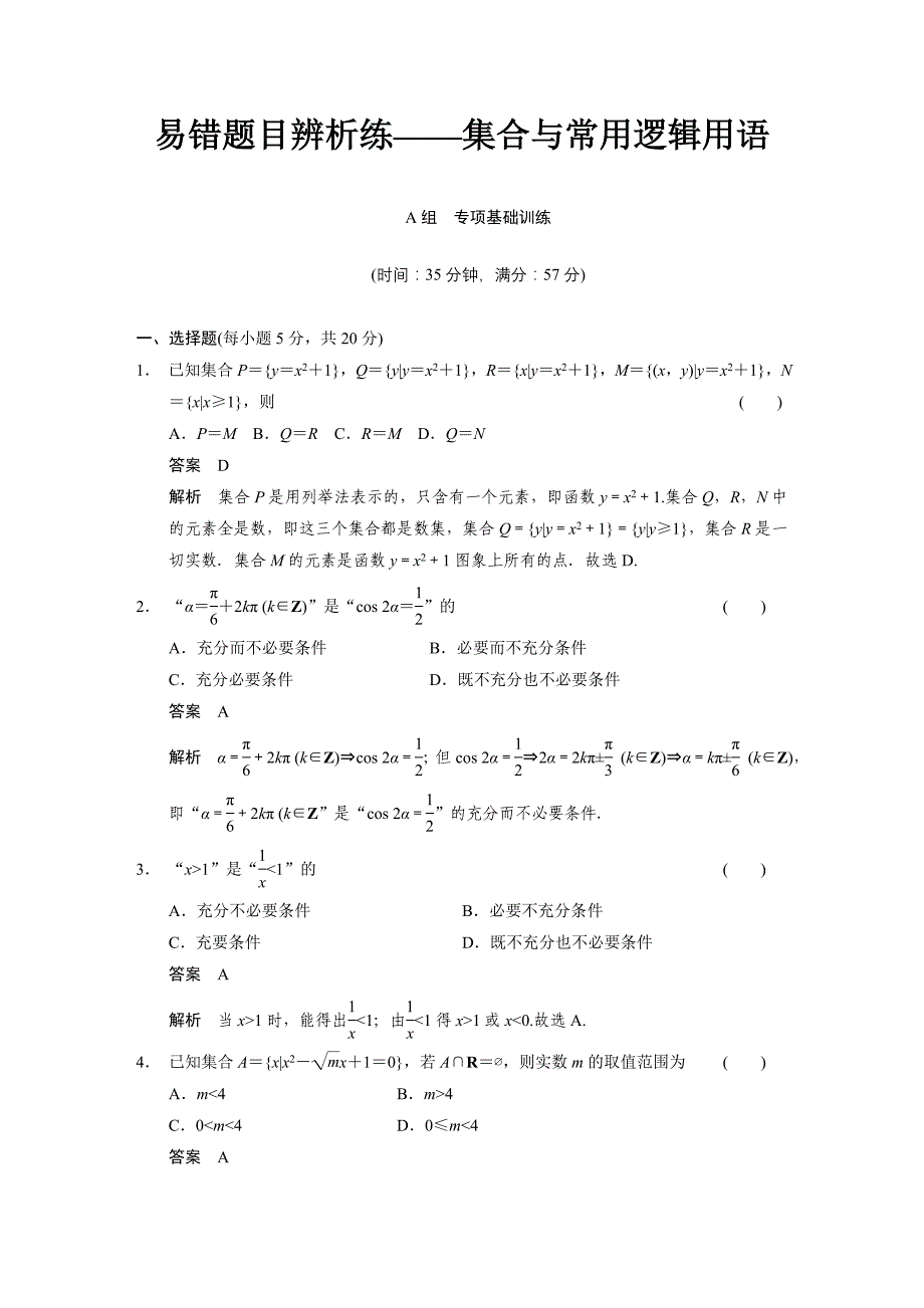 【浙江专用(理)】【步步高】2014届高三数学大一轮复习讲义易错题目辨析练——集合与常用逻辑用语_第1页