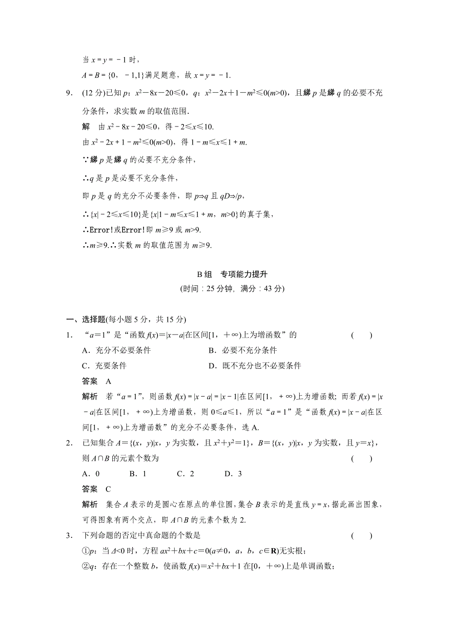 【浙江专用(理)】【步步高】2014届高三数学大一轮复习讲义易错题目辨析练——集合与常用逻辑用语_第3页