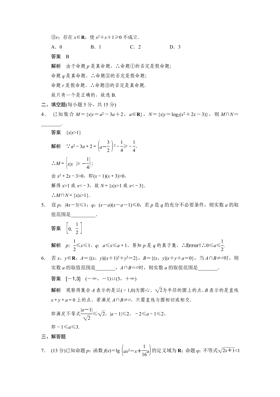 【浙江专用(理)】【步步高】2014届高三数学大一轮复习讲义易错题目辨析练——集合与常用逻辑用语_第4页