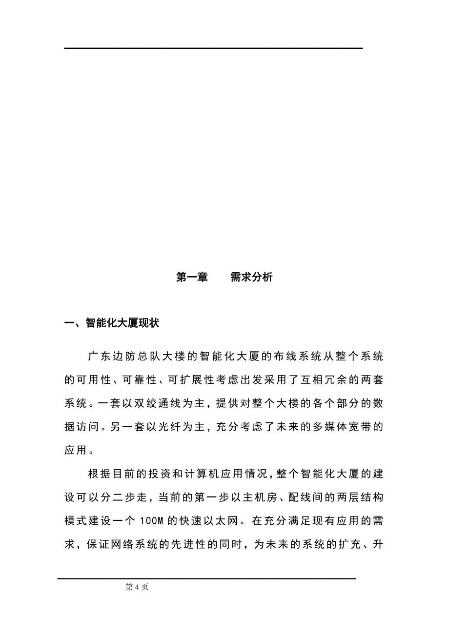 广东省边防总队智能化大厦网络系统建议书_第4页