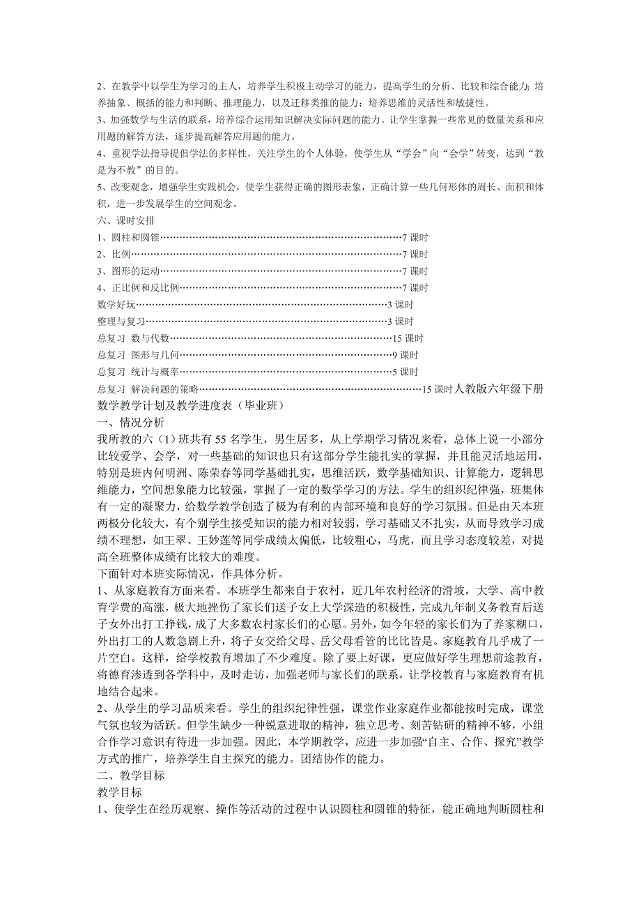 人教六年级下册数学教学进度表_第2页